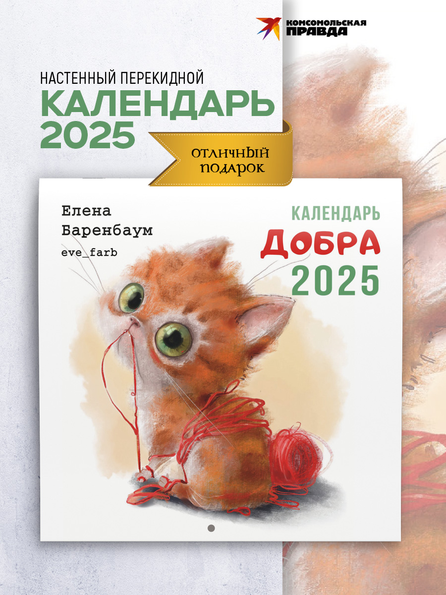 Календарь Комсомольская правда Календарь Добра 2025 - фото 1