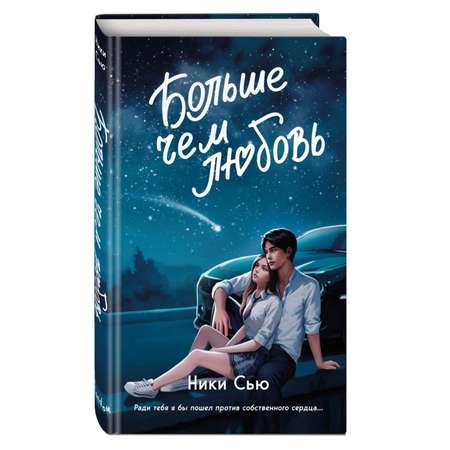 Книга Эксмо Навсегда в моём сердце. Больше чем любовь