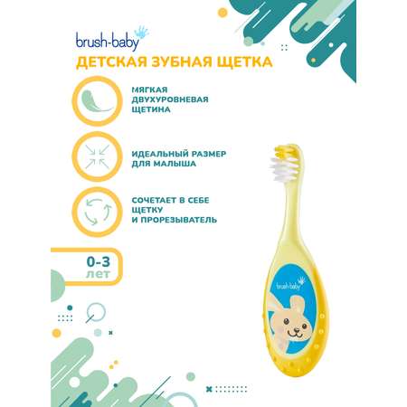 Зубная щетка Brush-Baby FlossBrush 0-3 года желтая