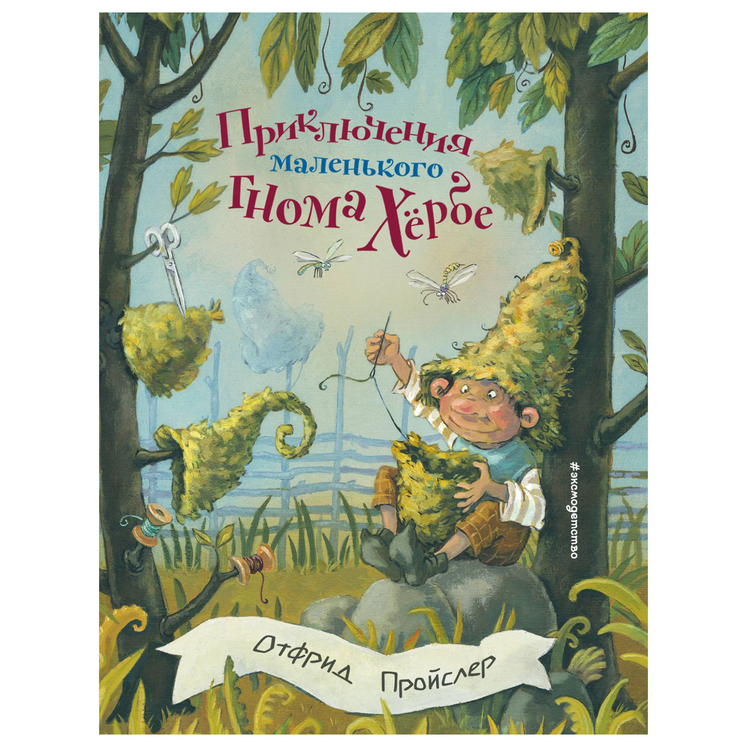 Книга Эксмо Приключения маленького гнома Хербе купить по цене 637 ₽ в  интернет-магазине Детский мир