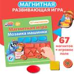 Развивающая магнитная игра Бигр Мозаика машинки УД109