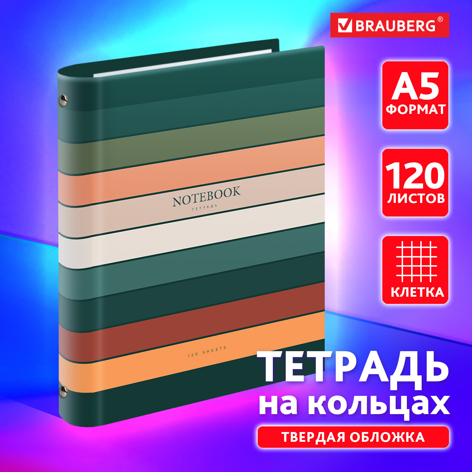 Тетрадь на кольцах Brauberg А5 в клетку со сменным блоком 120 листов - фото 1