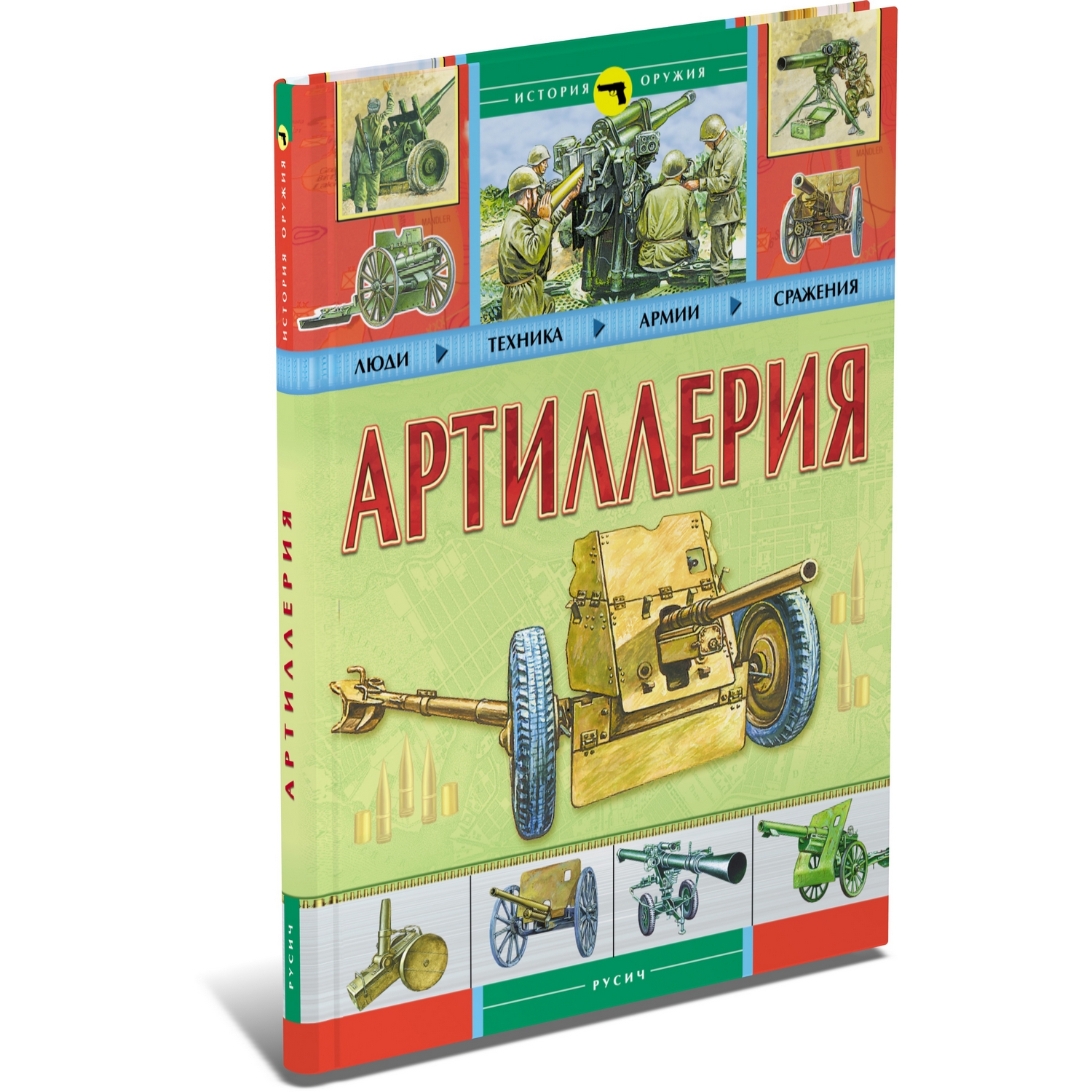 Книга Русич Артиллерия. Познавательная энциклопедия - фото 1