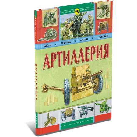 Книга Русич Артиллерия. Познавательная энциклопедия