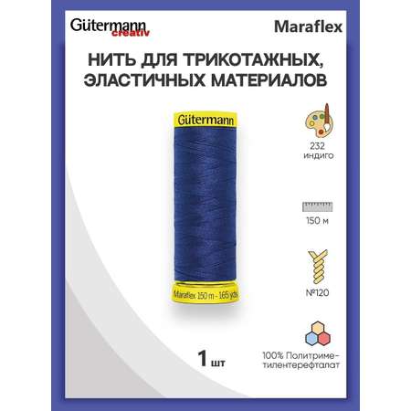 Нитки Guttermann для эластичных трикотажных материалов ПБТ Maraflex 120/150 м 1 шт 777000 232 индиго