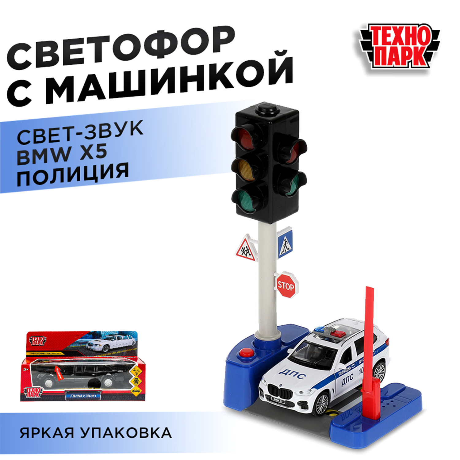 Игровой набор Технопарк BMW Полиция со светофором 326448 - фото 1