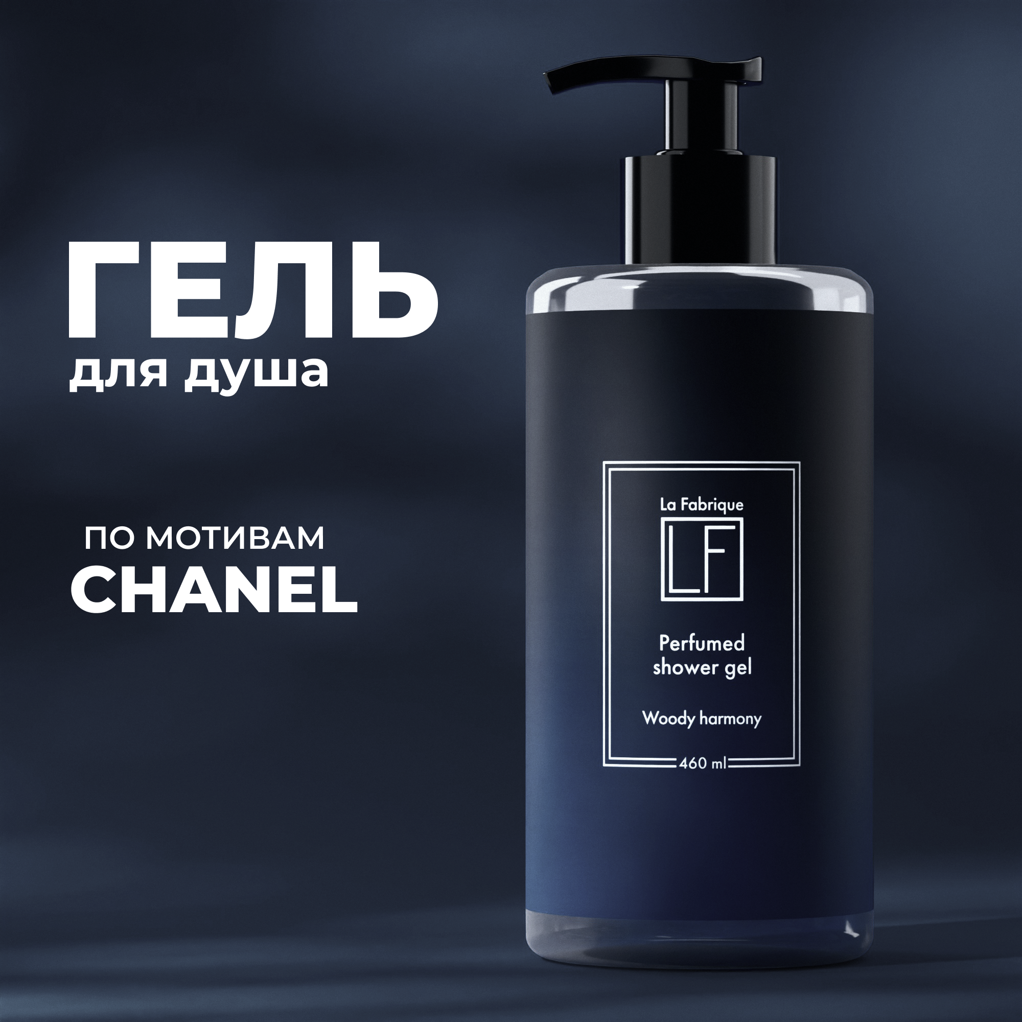 Гель для душа La Fabrique BLEU DE CHANEL - фото 1