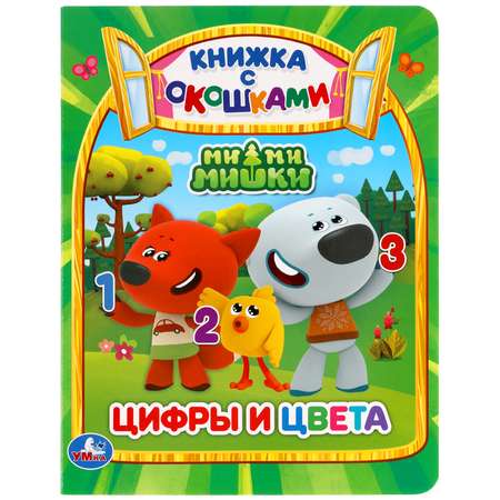 Книга УМка Мимимишки Цифры и цвета 301166