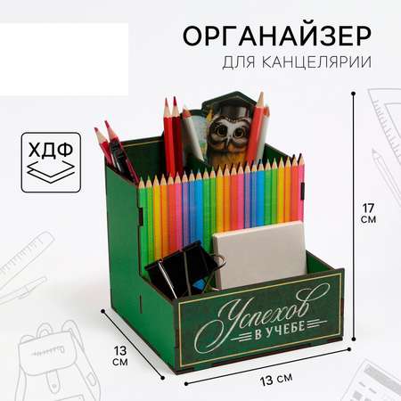 Органайзер для канцелярии Sima-Land «Успехов в учебе»