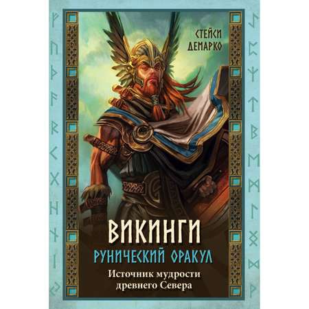 Карты Эксмо Викинги. Рунический оракул 45 шт.