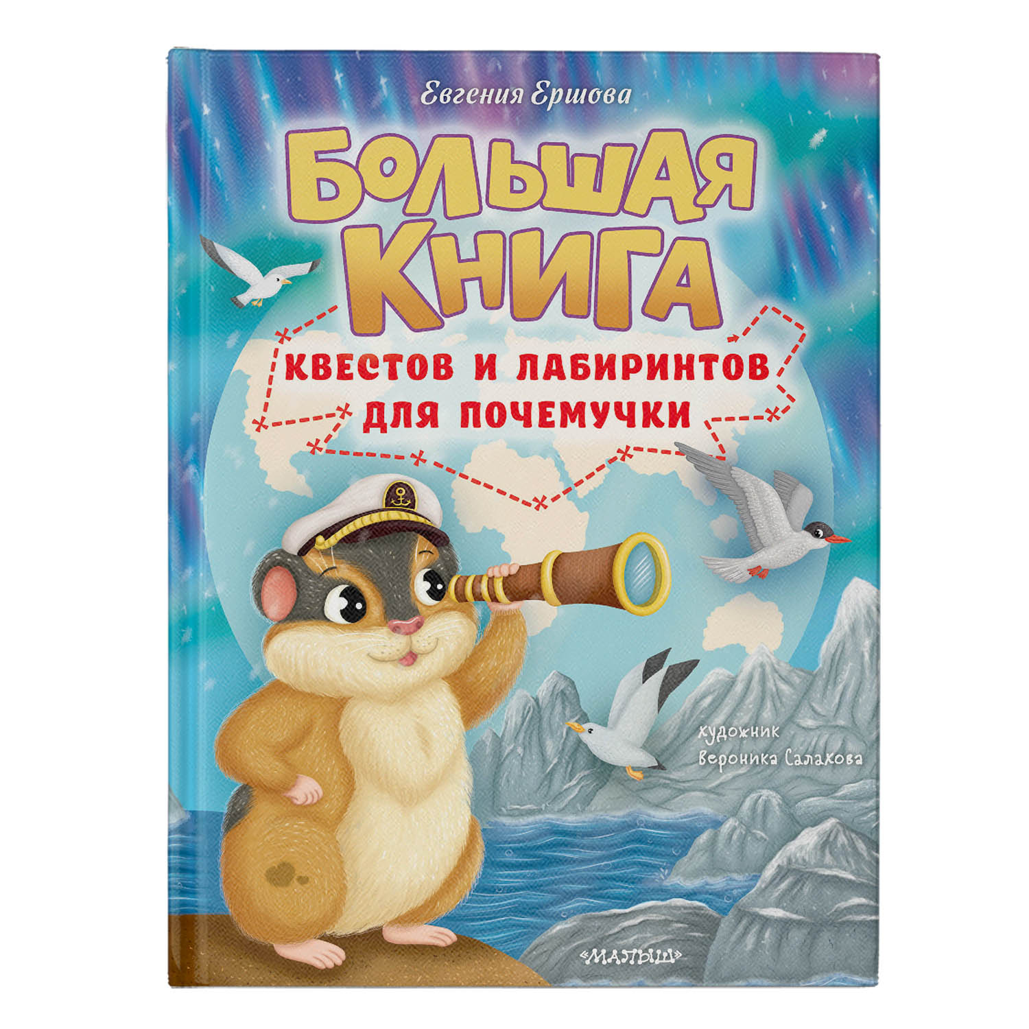 Книга Большая книга квестов и лабиринтов для почемучки - фото 1