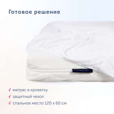 Комплект в кроватку buyson BuyEnjoy: матрас 120х60 + чехол на матрас 120х60