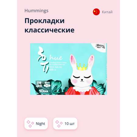 Прокладки классические Hummings night 10 шт