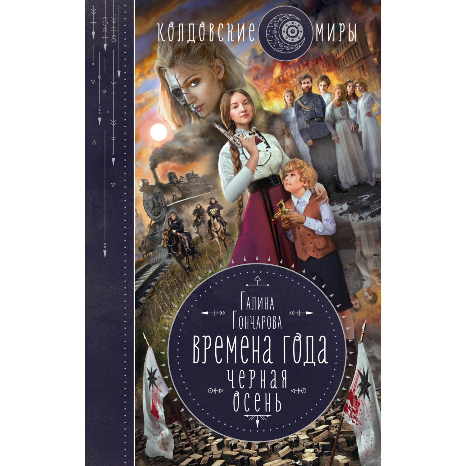 Книга ЭКСМО-ПРЕСС Времена года Черная осень 1 - фото 3