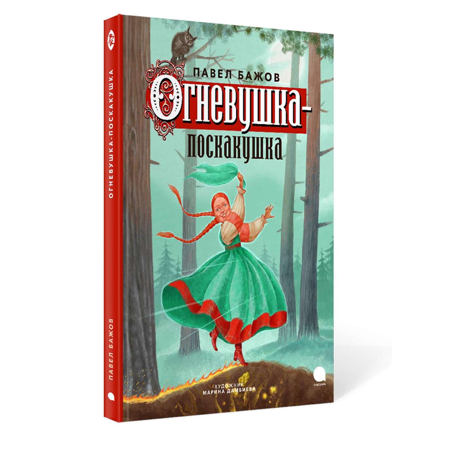 Книга Акварель Огневушка-поскакушка - фото 1