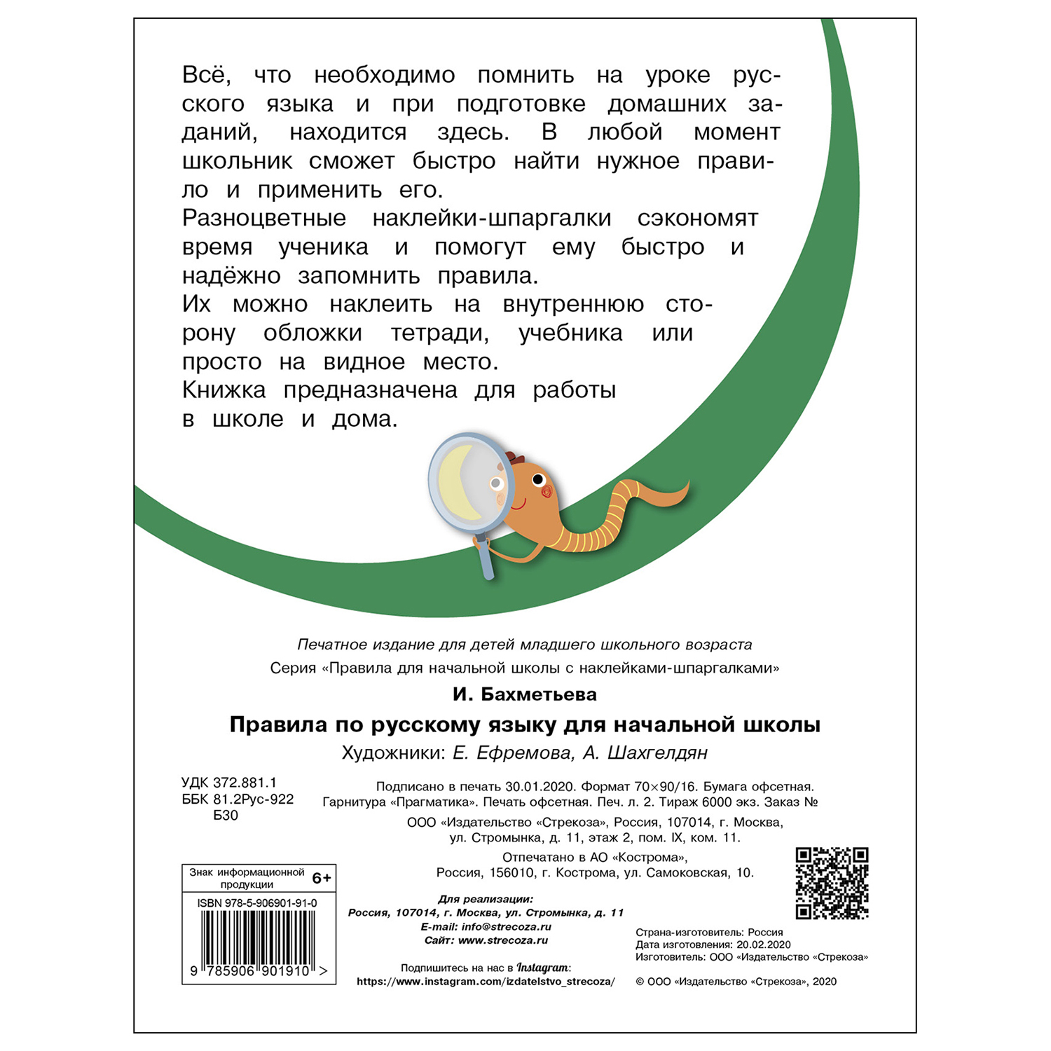 Книга СТРЕКОЗА Правила для начальной школы Правила по русскому языку купить  по цене 135 ₽ в интернет-магазине Детский мир