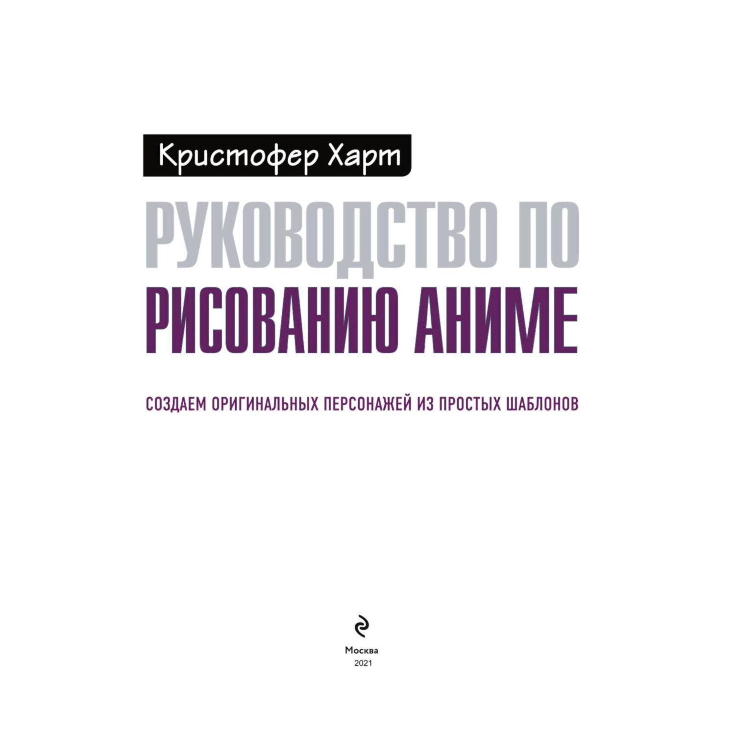 Книга Эксмо Руководство по рисованию аниме - фото 3