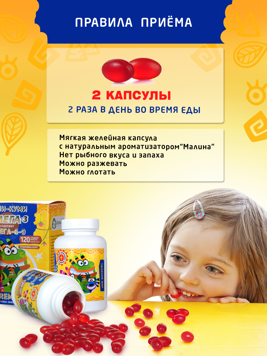 БАД ФармиКо Омега 3 6 9 + сквален Куми-Куми тюлений жир для детей 120 капсул вкус малина - фото 9