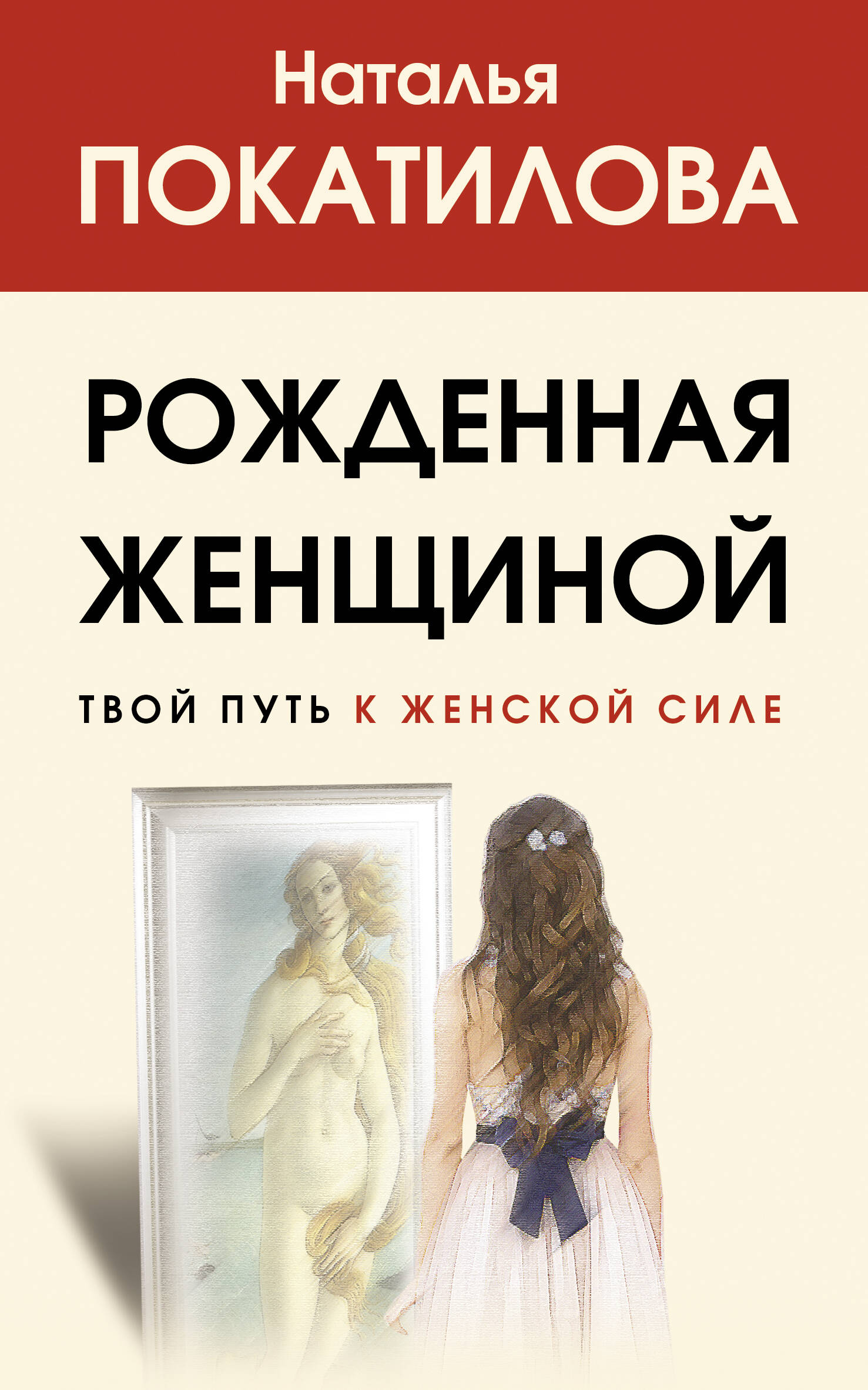 Книга АСТ Рожденная женщиной. Твой путь к женской силе - фото 1