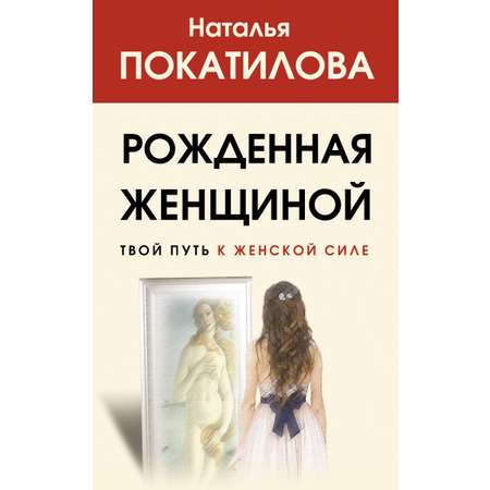 Книга АСТ Рожденная женщиной. Твой путь к женской силе