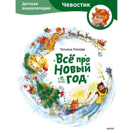 Книга МиФ Всё про Новый год Детская энциклопедия