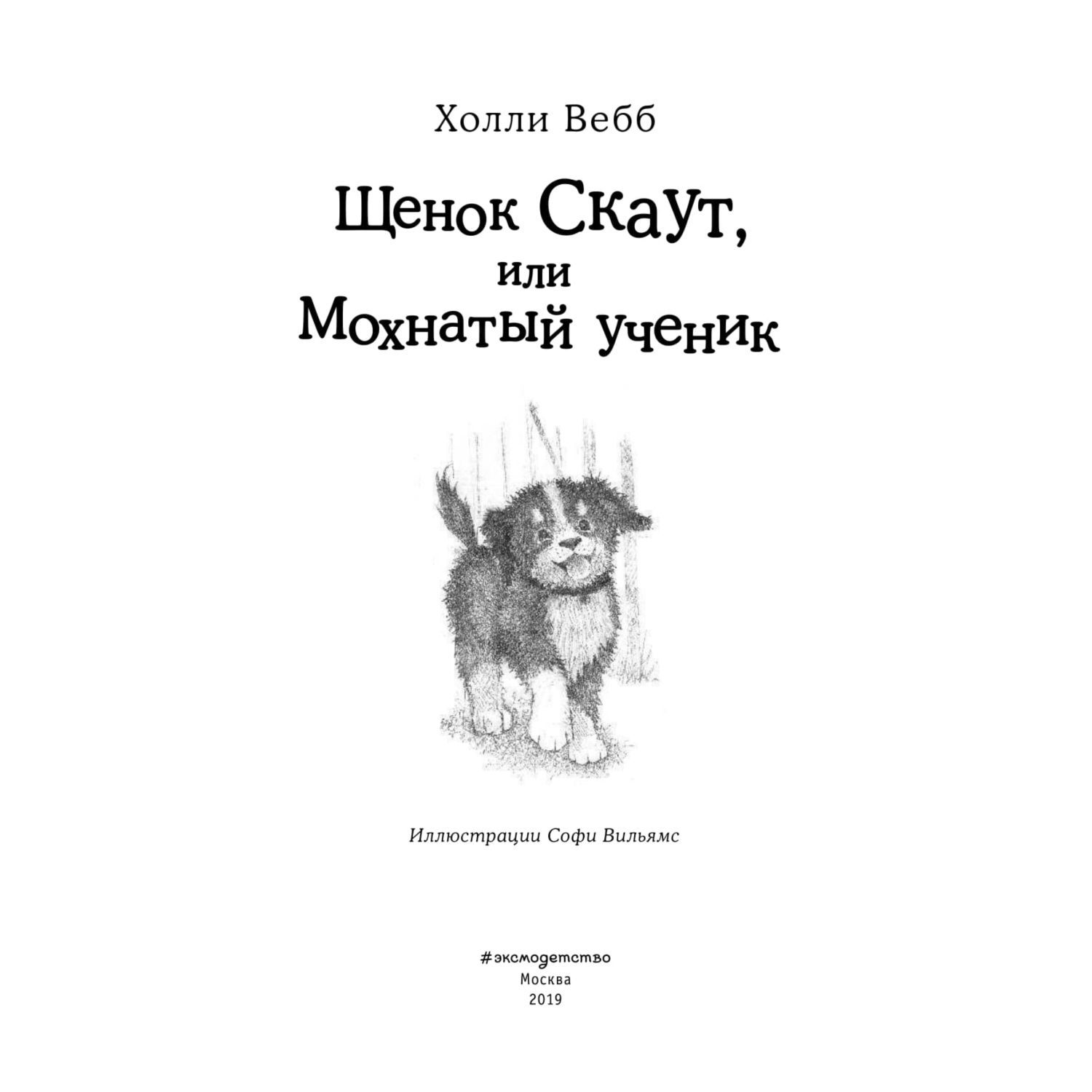 Книга Эксмо Щенок Скаут или Мохнатый ученик - фото 4