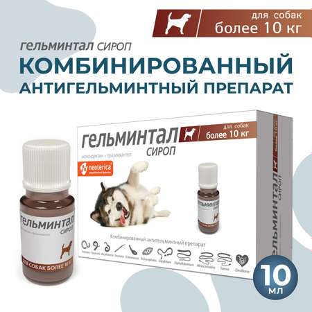 Сироп для собак Гельминтал от 10кг от внутренних паразитов 10мл