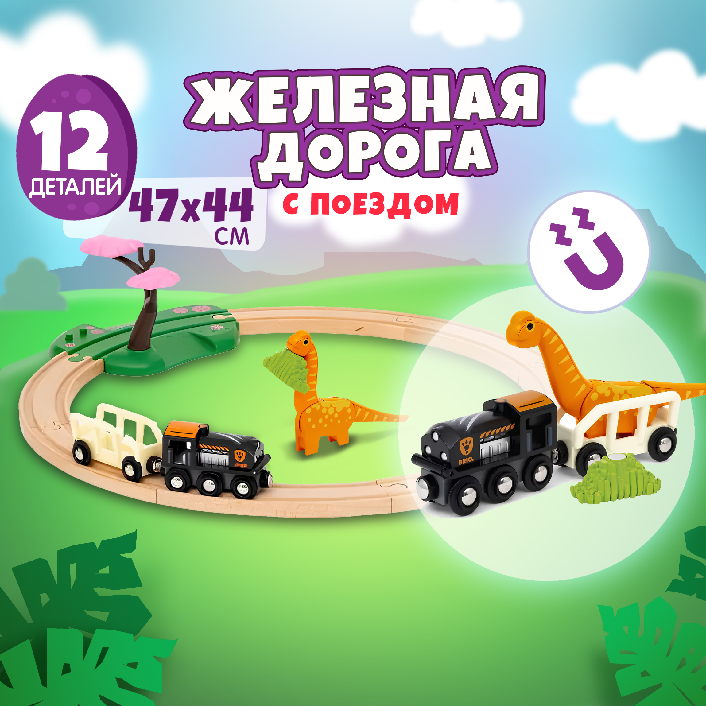 Набор железнодорожный Brio 47 см 36098 - фото 1