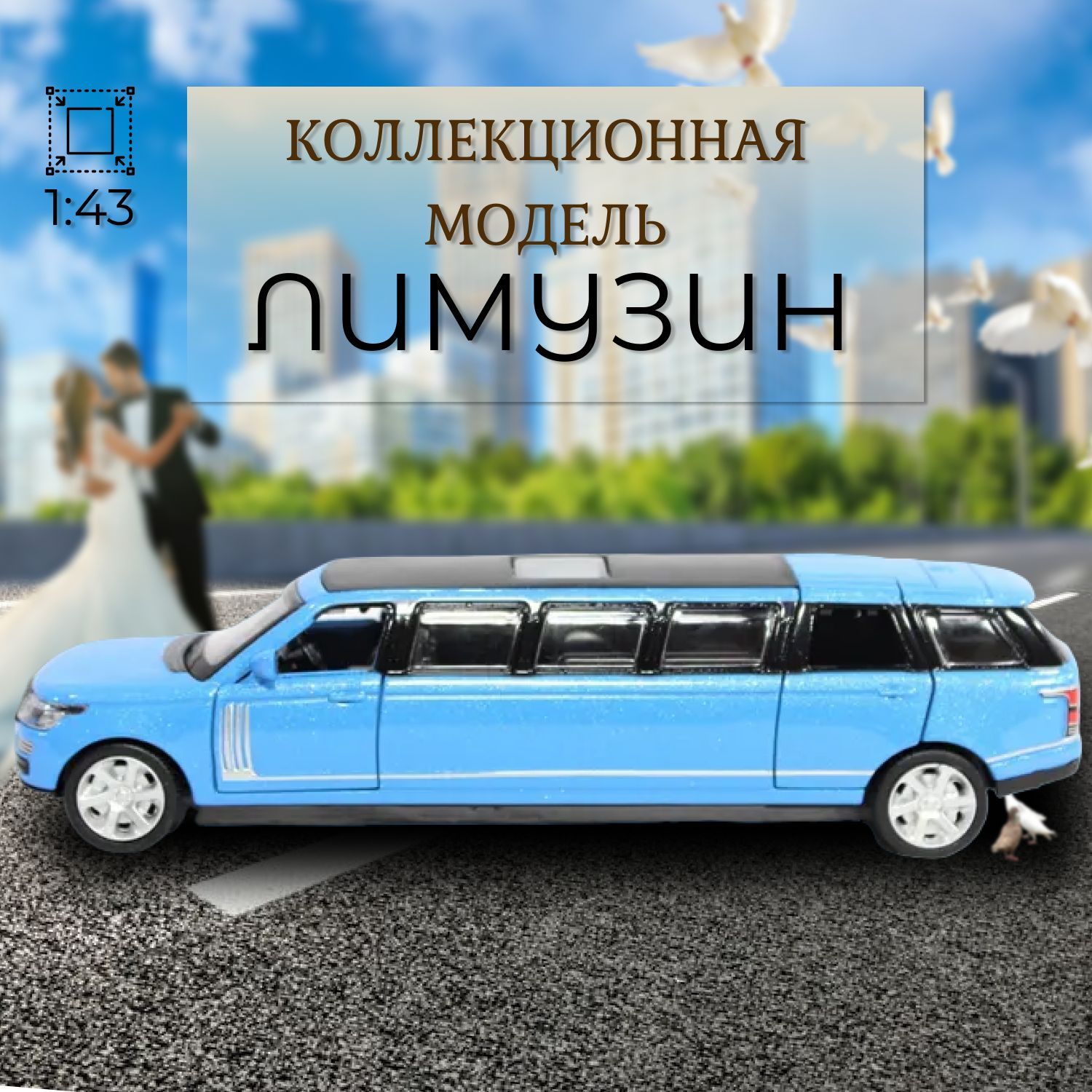Автомобиль Play Smart Лимузин 1:43 синий 6578/синий - фото 1