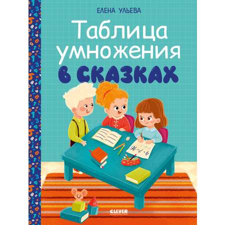 Книга Clever Начальная школа. Таблица умножения в сказках