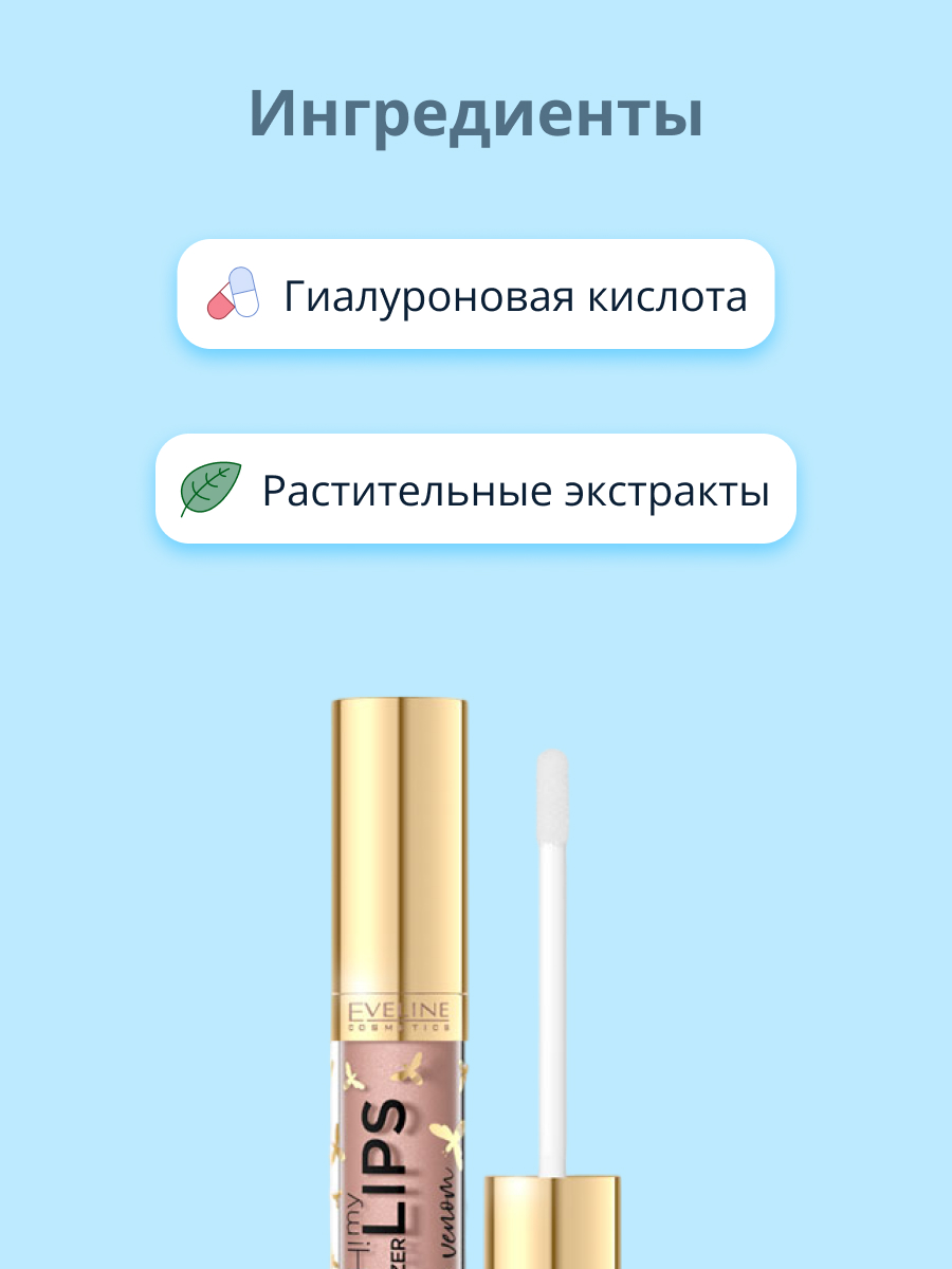 Блеск для губ EVELINE Oh! my lips для увеличения объема с пчелиным ядом - фото 2