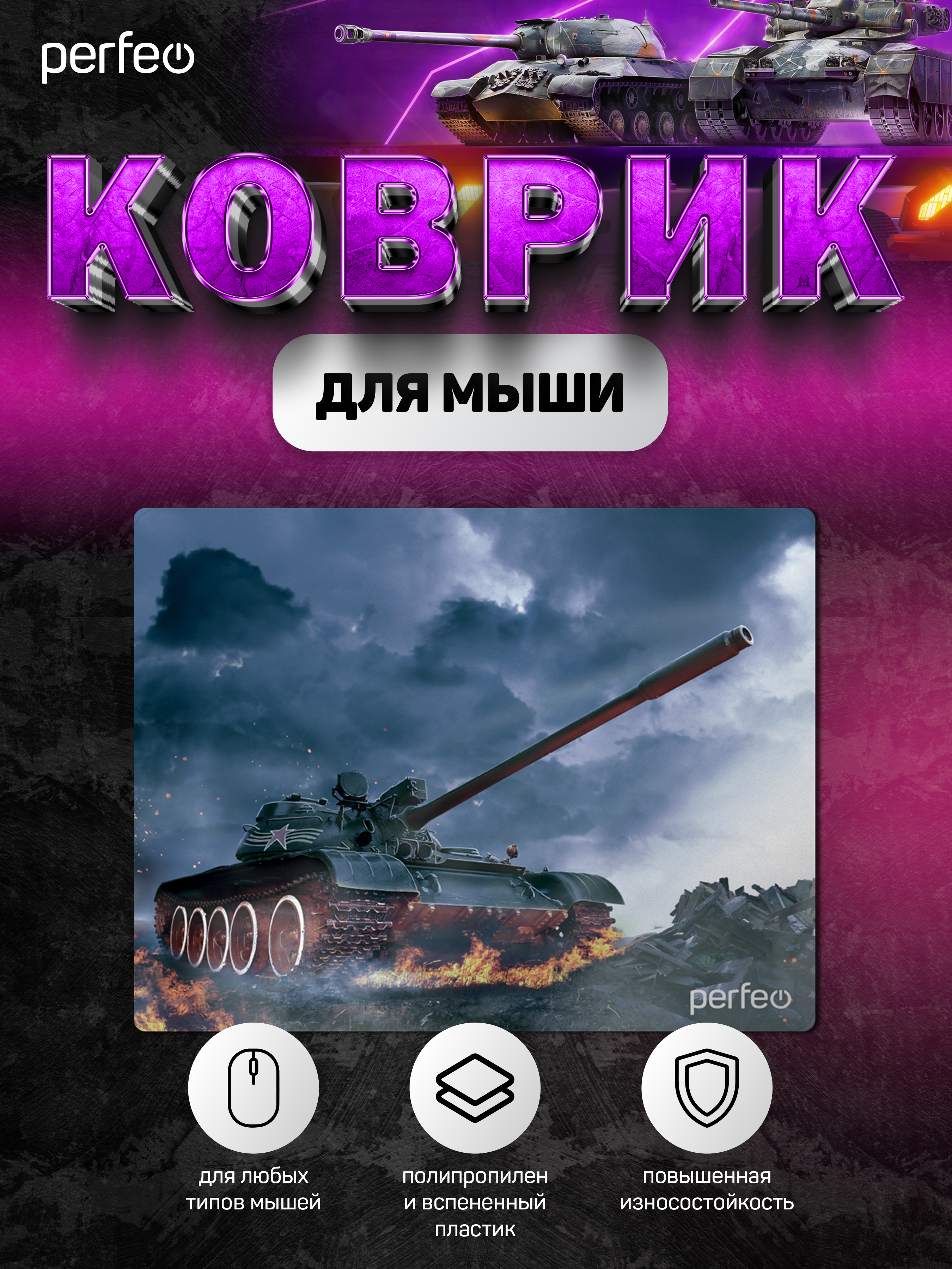 Коврик для мыши Perfeo Tanks рисунок 11 - фото 2