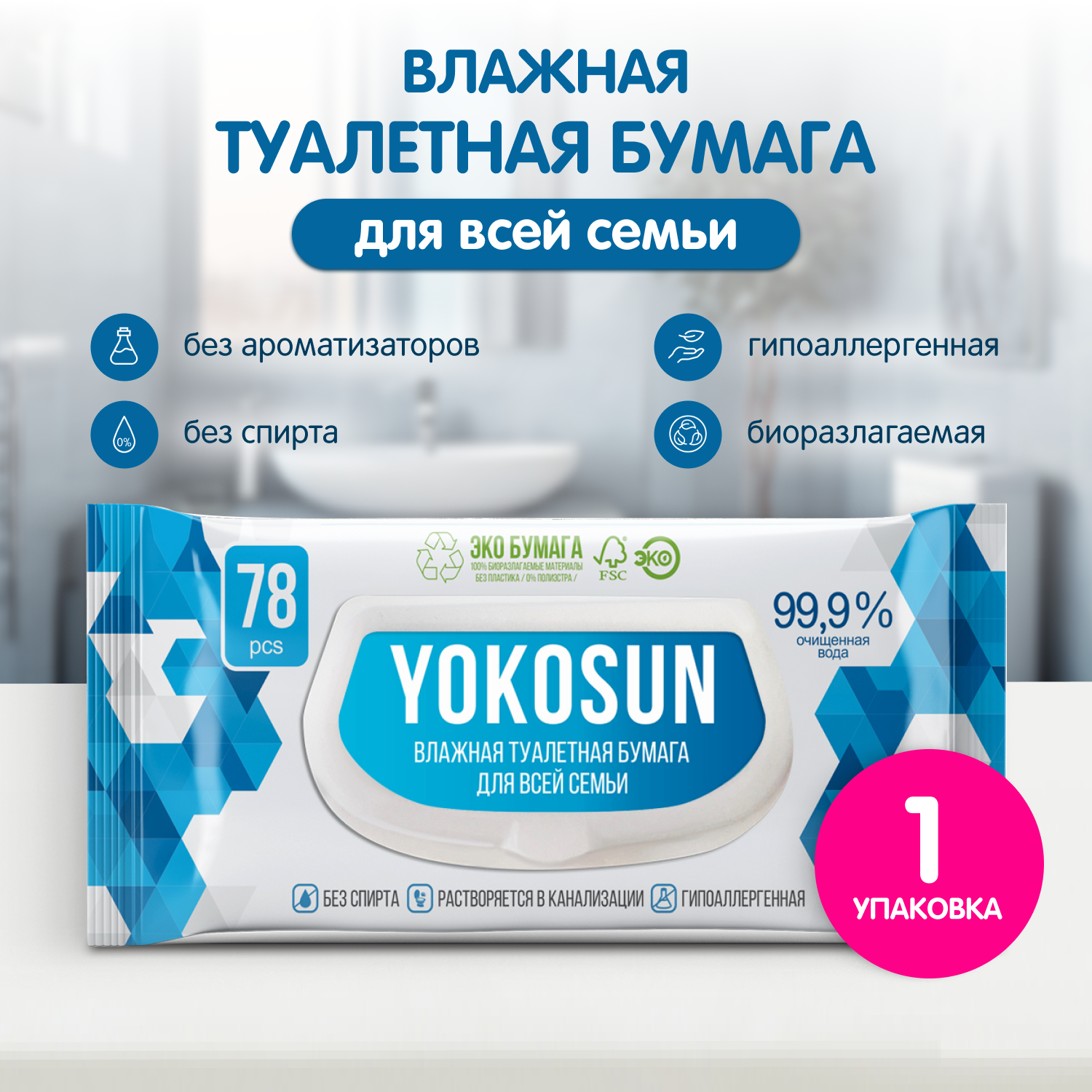 Туалетная бумага влажная YokoSun 78шт 4602009725197 - фото 1