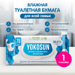 Туалетная бумага влажная YokoSun 78шт 4602009725197