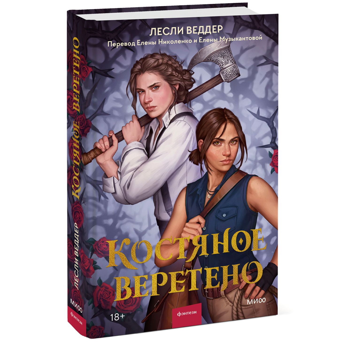 Книга МиФ Костяное веретено - фото 1