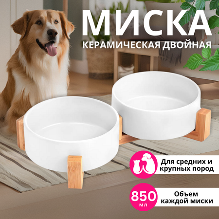 Миска двойная керамическая ZDK ZooWell Aura 850 мл (на подставке) цвет белый