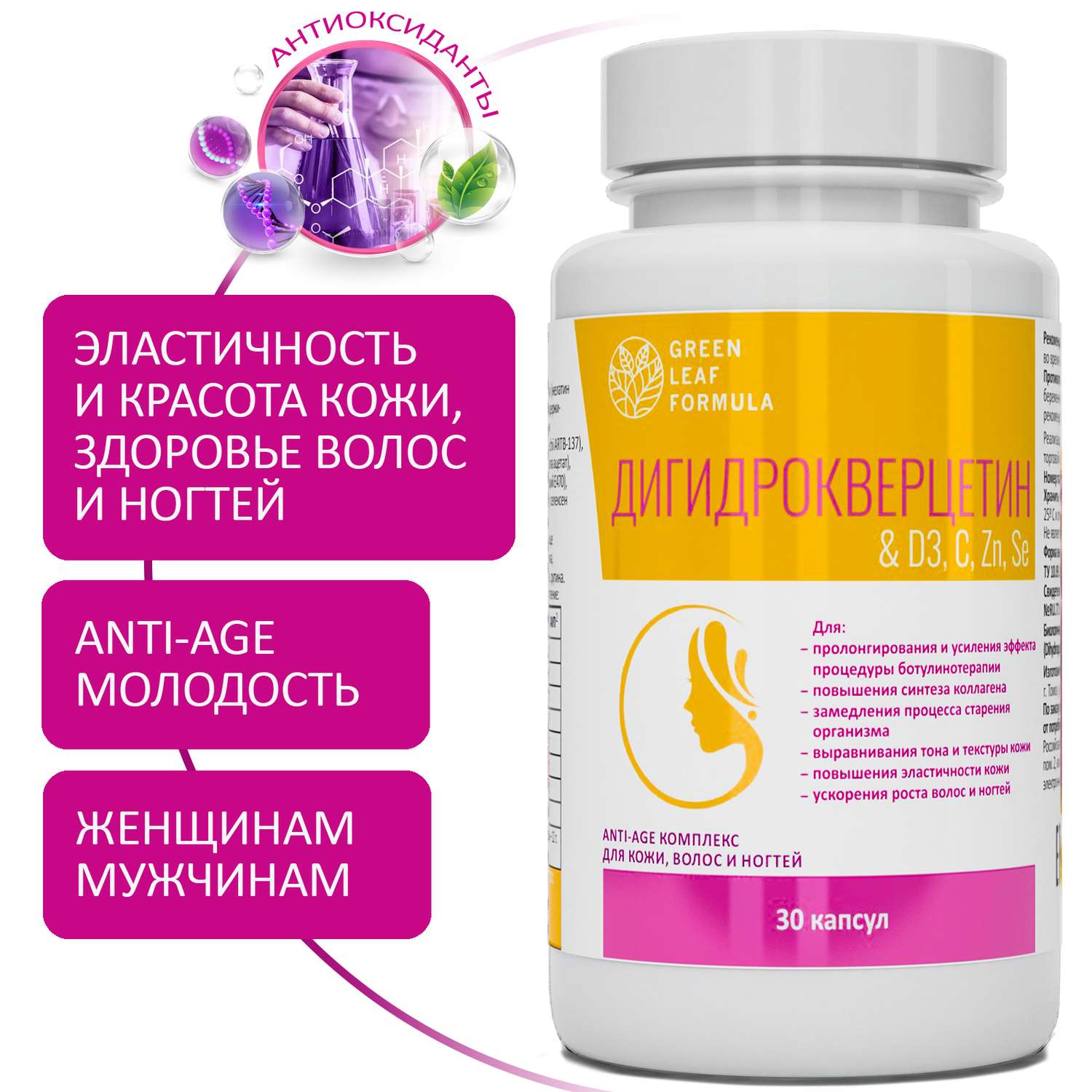 Дигидрокверцетин Green Leaf Formula антиоксиданты комплекс витамины для кожи волос и ногтей anti-age - фото 1