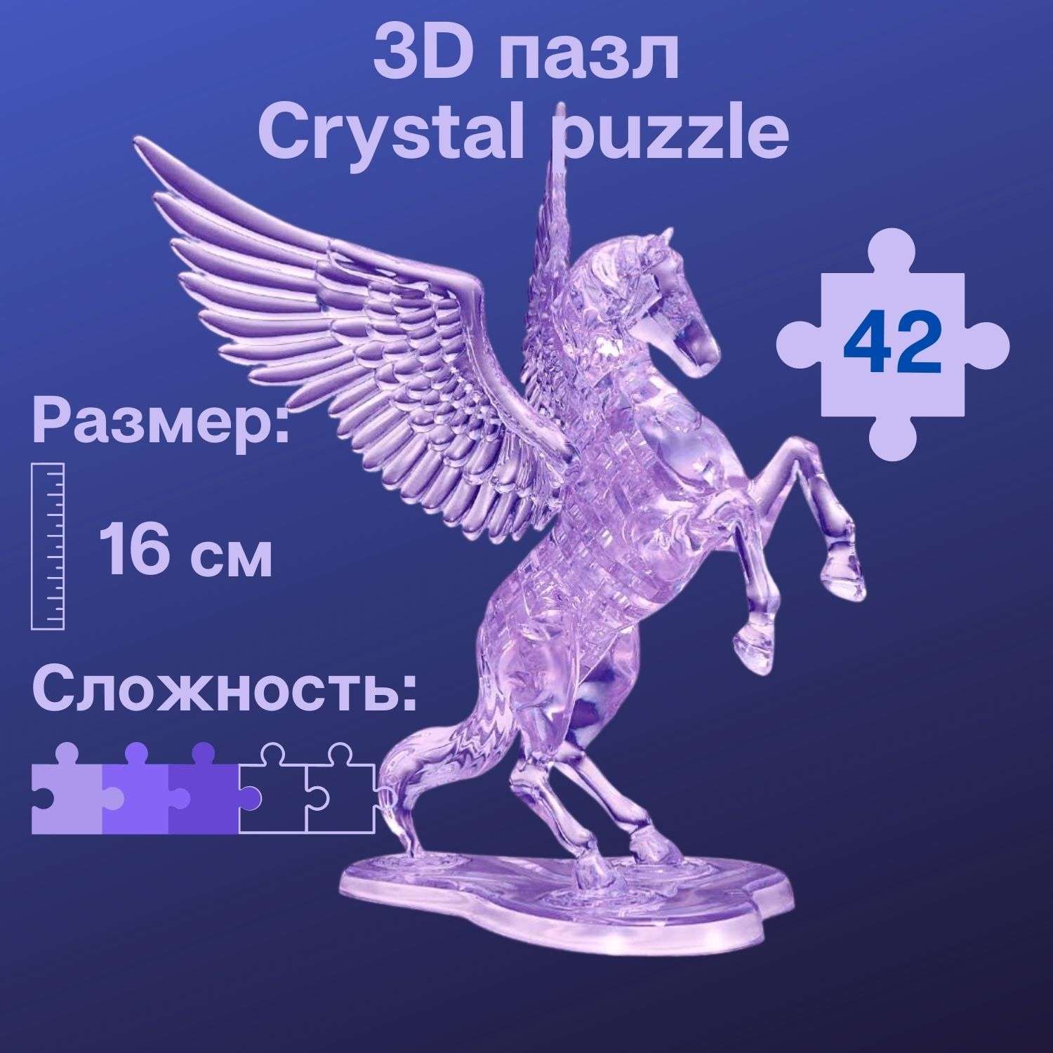 3D-пазл Crystal Puzzle IQ игра для детей кристальная Единорог 42 детали - фото 1