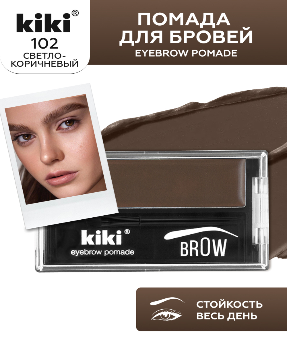 Помада для бровей KIKI EYEBROW POMADE 102 - фото 1