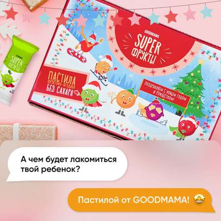 Пастила GOOD-MAMA без сахара сладкий подарок 500 грамм