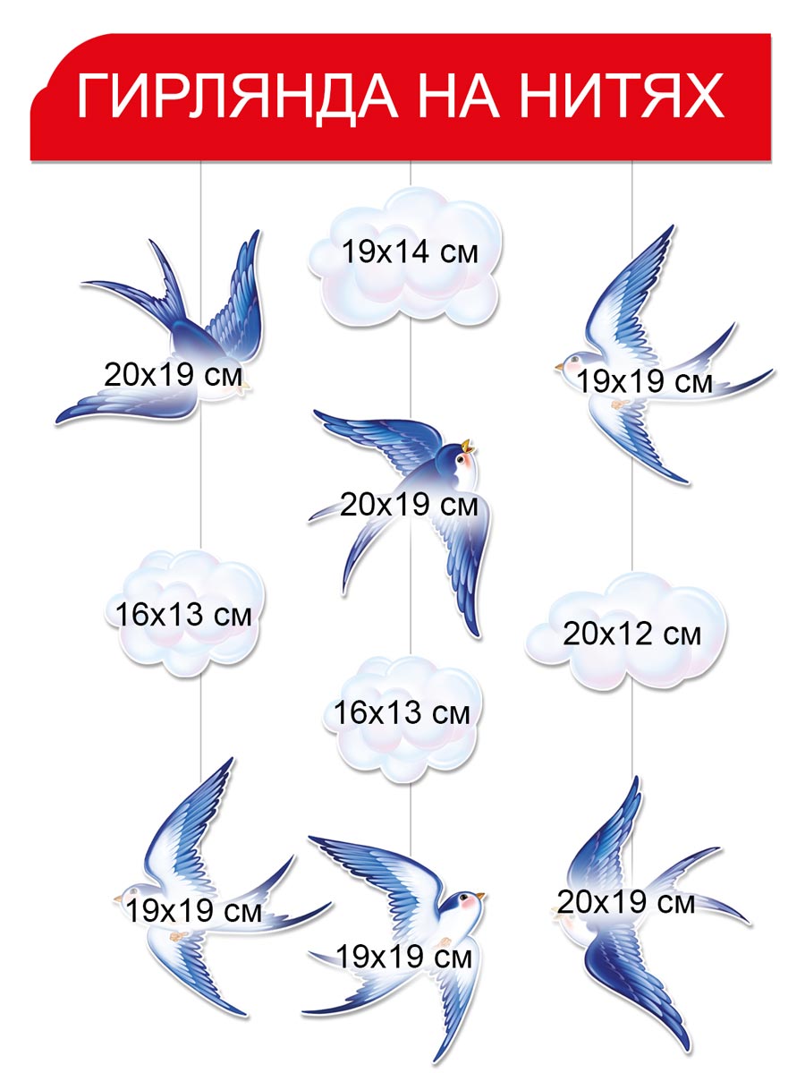 Гирлянда Империя поздравлений ласточки украшение для фотозоны школы  детского сада купить по цене 267 ₽ в интернет-магазине Детский мир