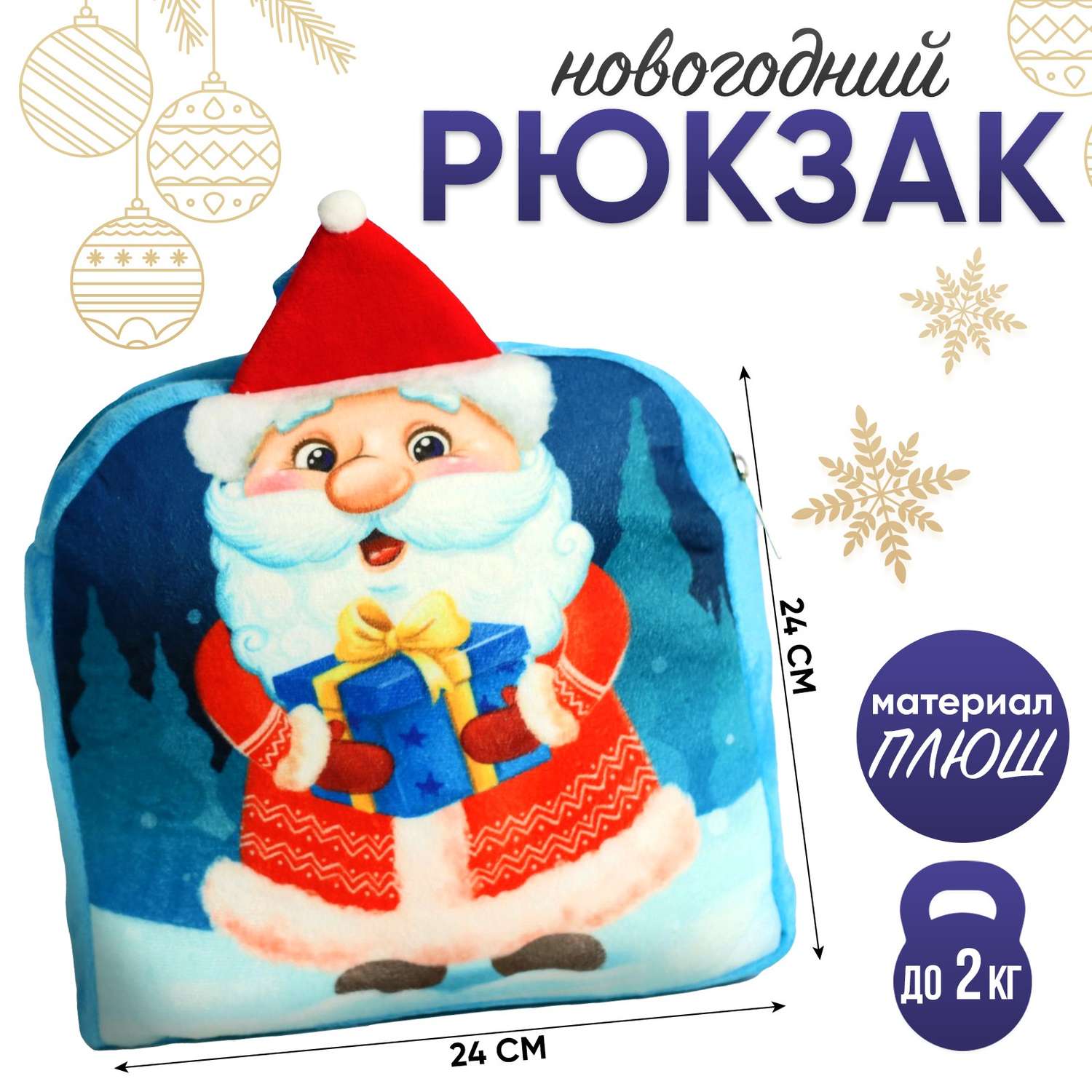 Рюкзак Milo Toys детский «Дед Мороз с подарком» 24х24 см - фото 1
