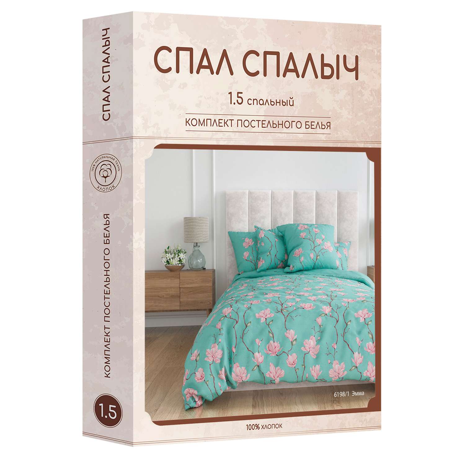Комплект постельного белья Спал Спалыч Эмма полутороспальный - фото 12