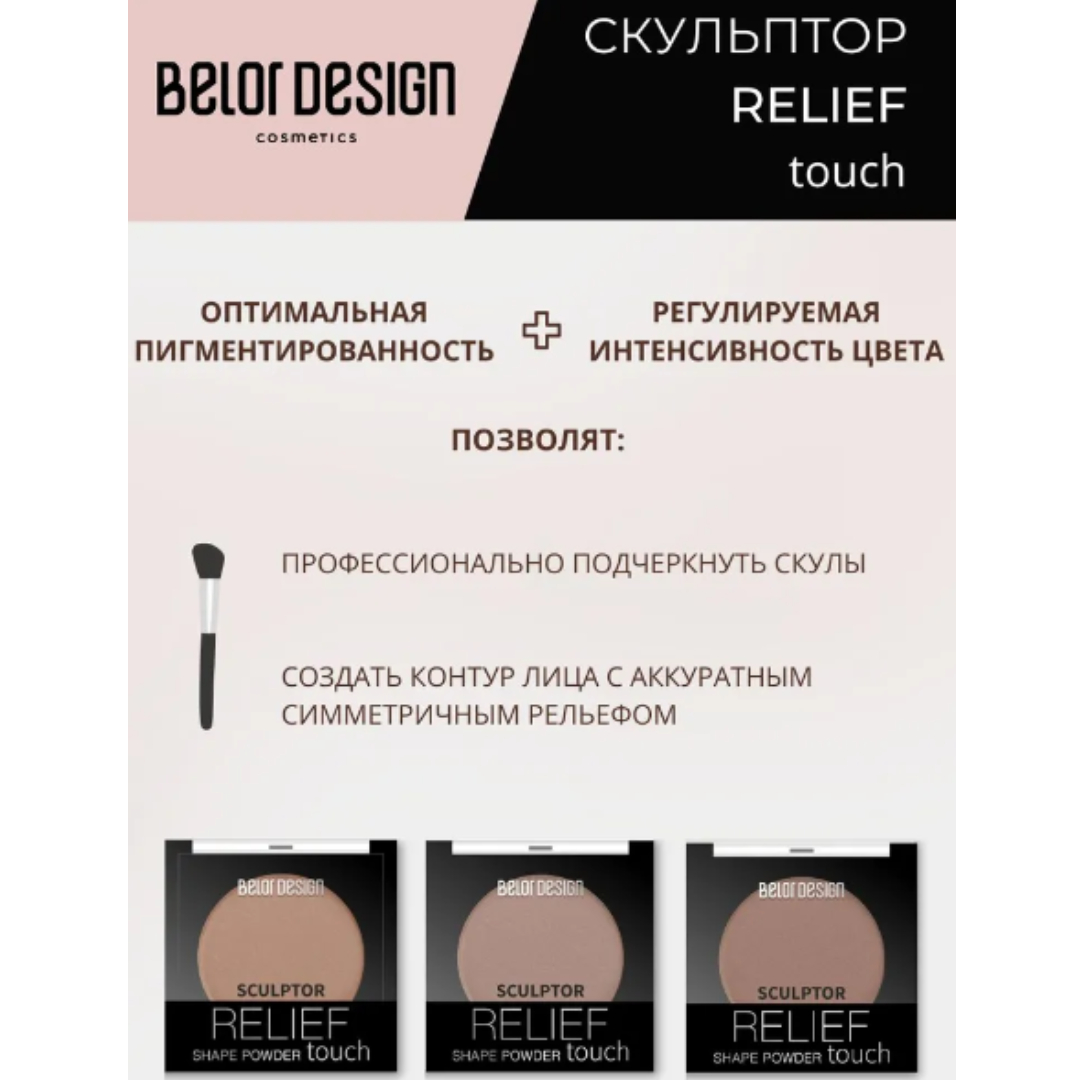 Скульптор для лица Belor Design relief touch тон1 3.6г - фото 3