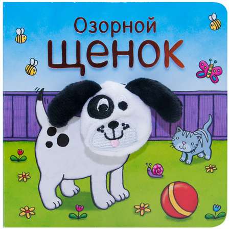 Книжки с пальчиковыми куклами МОЗАИКА kids Озорной щенок