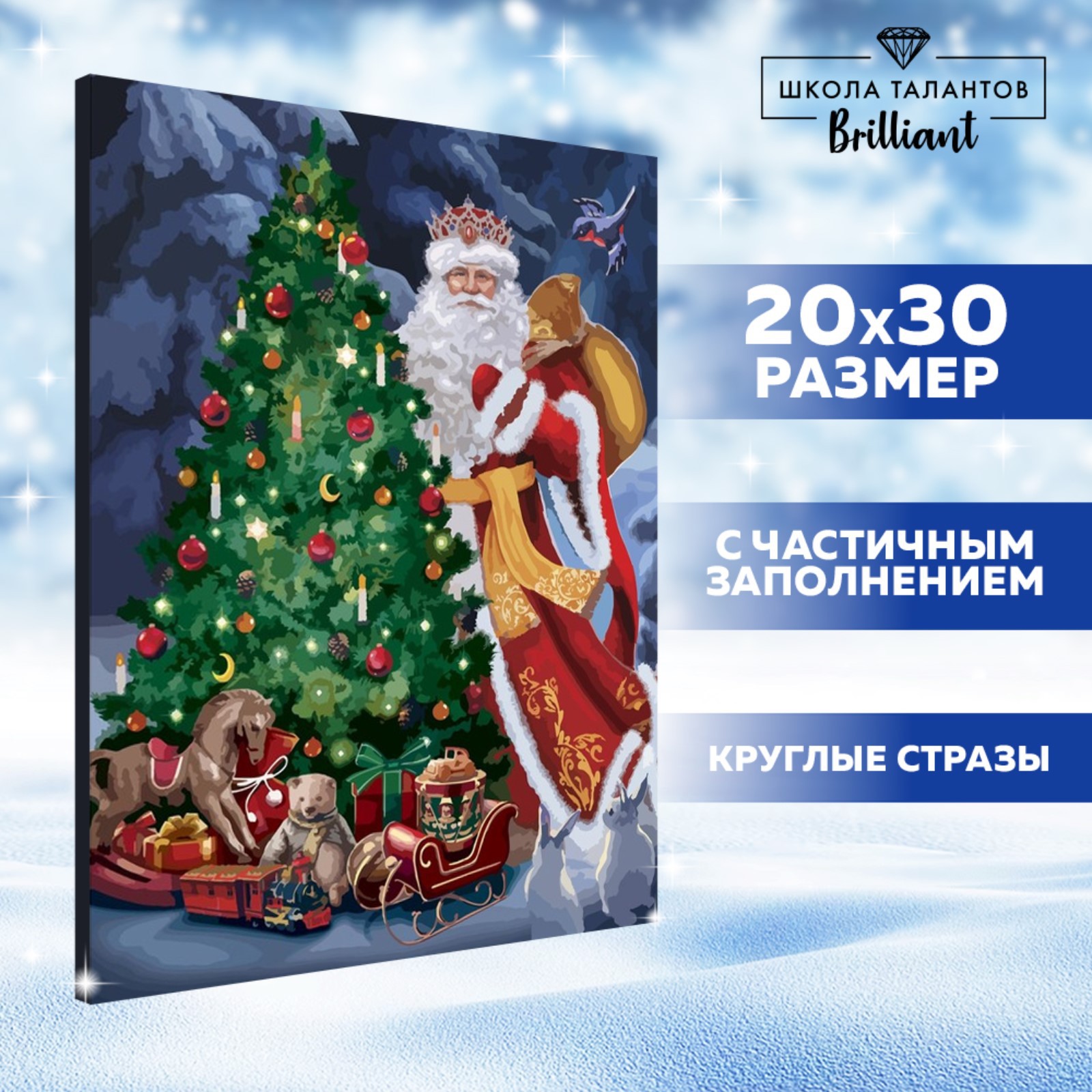 Алмазная вышивка Школа Талантов с частичным заполнением на холсте «Дед Мороз у елки» 20х30 см - фото 1