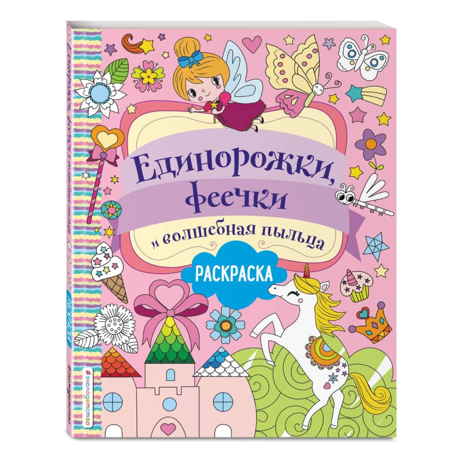 Книга Эксмо Единорожки феечки и волшебная пыльца - фото 1