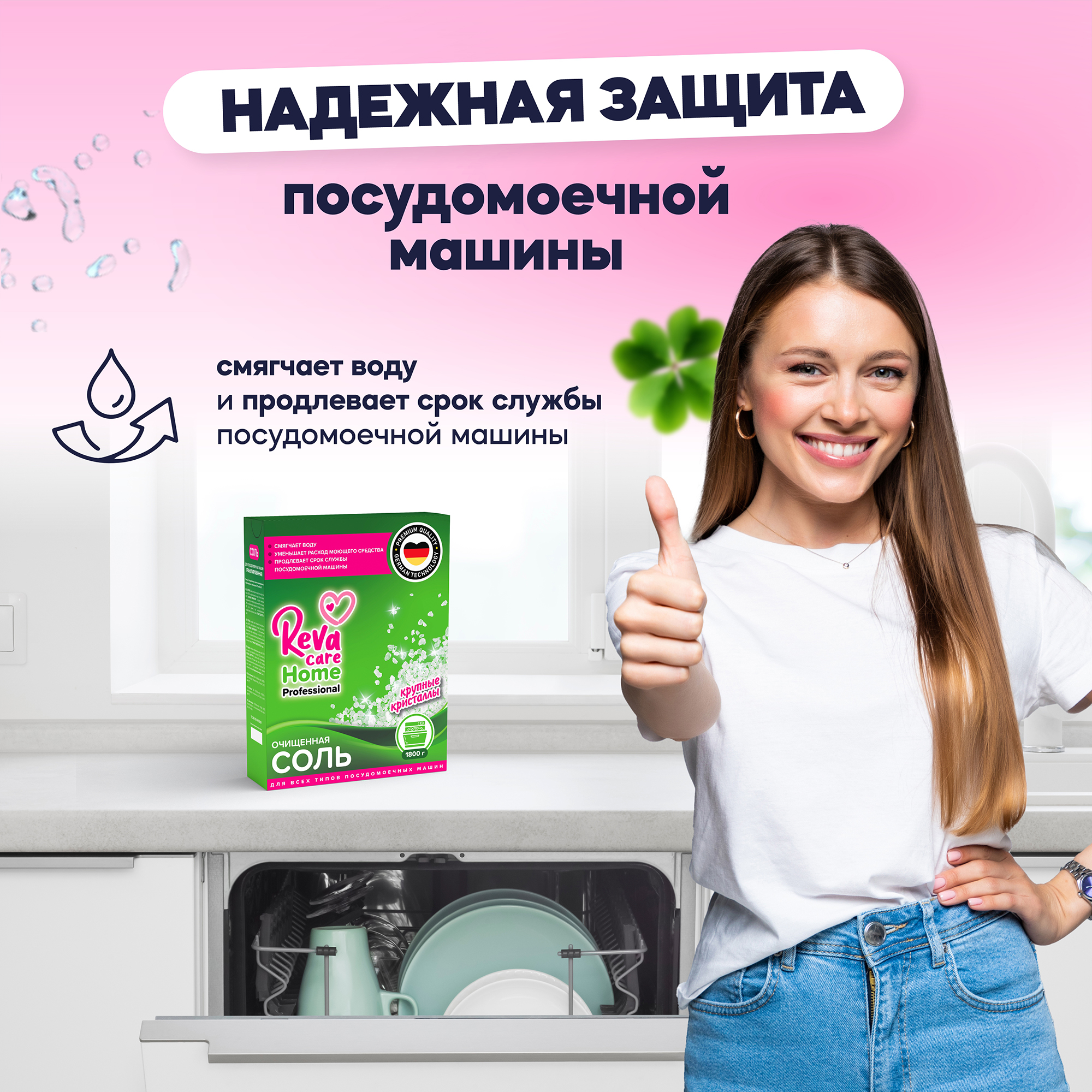 Соль для посудомоечных машин Reva Care 1800 г - фото 7