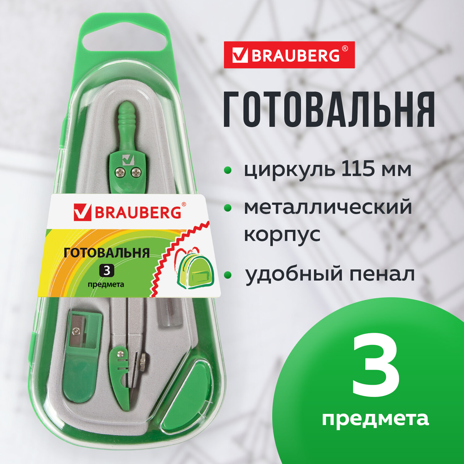 Готовальня Brauberg школьная 3 предмета циркуль с колпачком грифель точилка - фото 1