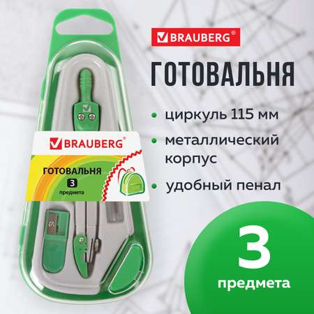 Готовальня Brauberg школьная 3 предмета циркуль с колпачком грифель точилка